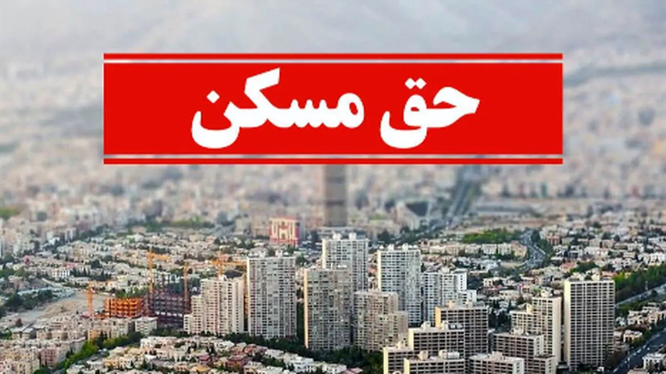 چشمانداز نگرانکننده حق مسکن کارگران در ایران
