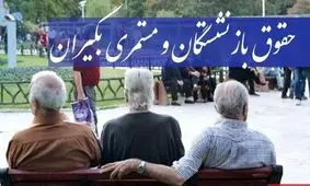 هدیه جذاب برای بازنشستگان؛ افزایش حقوق به مناسبت روز مادر