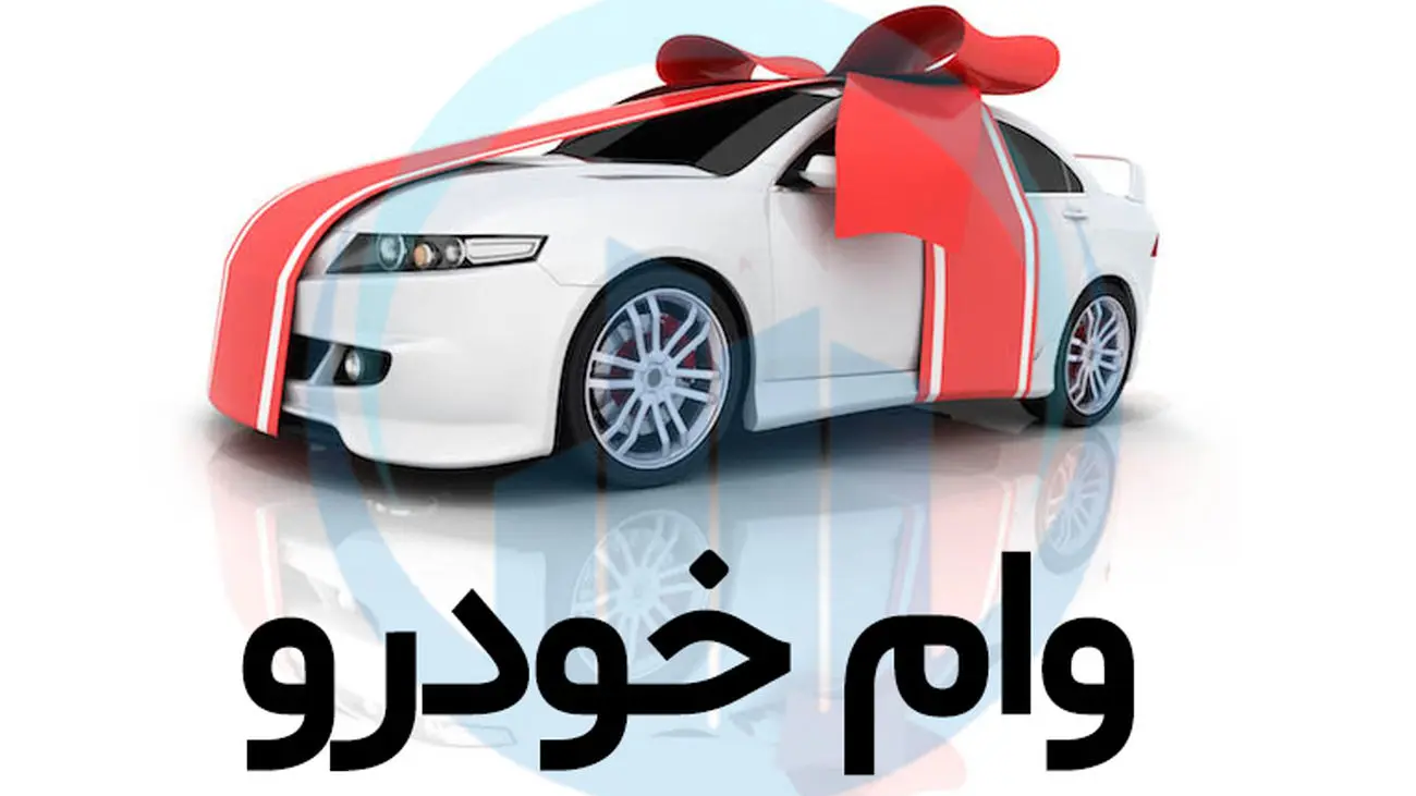 بدون نوبت و فوری وام خرید خودرو بگیر/ ۱۵۰ میلیون با کارمزد هشت درصد
