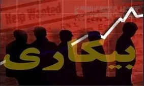 نرخ بیکاری چند درصد کاهش یافت؟ 