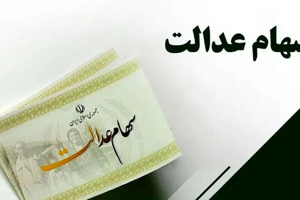 واریز سود سهام عدالت اقساطی شد / شایعه یا واقعیت ؟