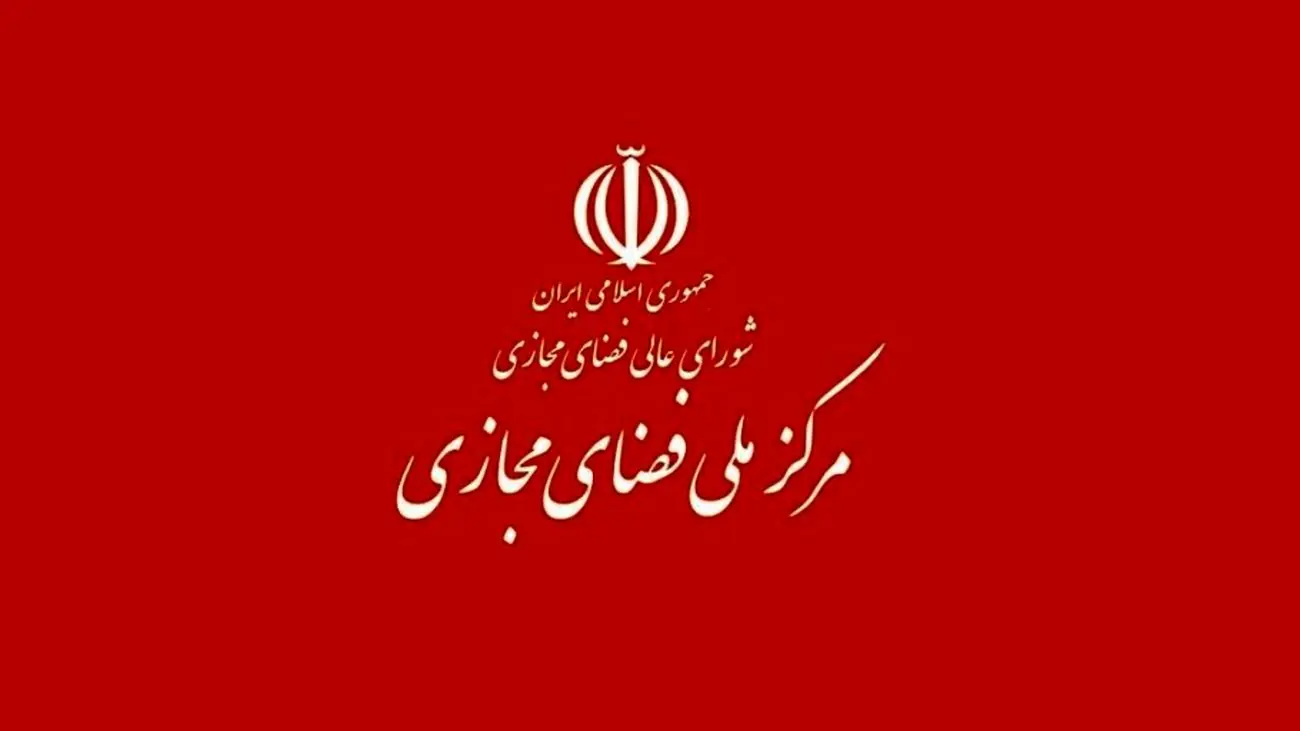 برنامه هفتم توسعه: فرماندهی امنیت فضای مجازی بر عهده مرکز ملی فضای مجازی کشور است