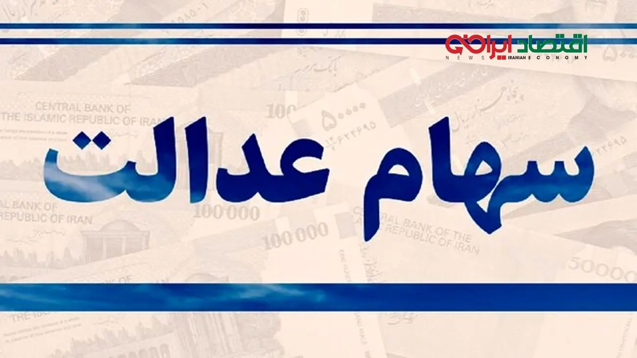 فوری / واریز سود سهام عدالت ۱۴۰۲ دو مرحلهای است + فیلم