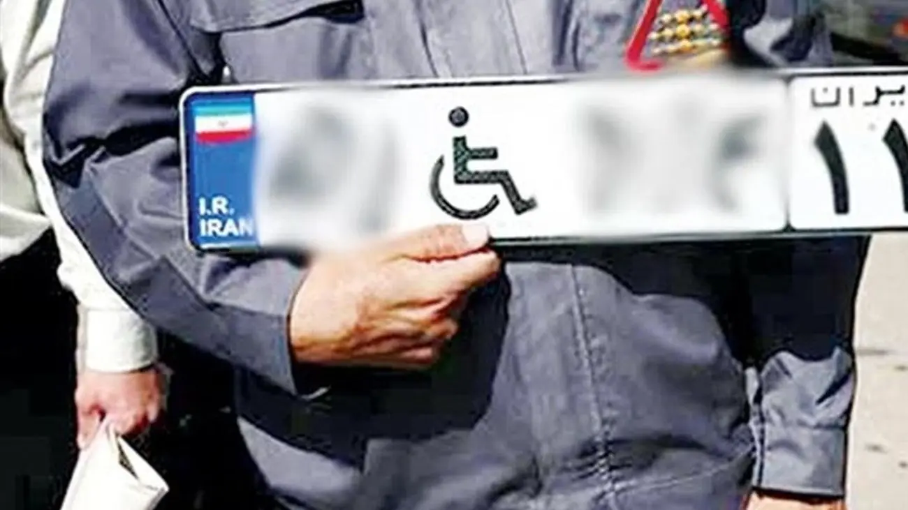 دستورالعمل پلاک ویژه خودرو افراد دارای معلولیت تغییر کرد