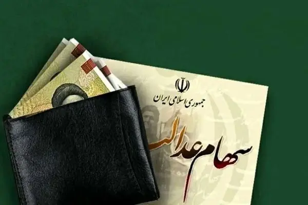 سهامداران عدالت بخوانند / سود مرحله سوم سهام عدالت کی به حساب‌ها واریز می‌شود؟
