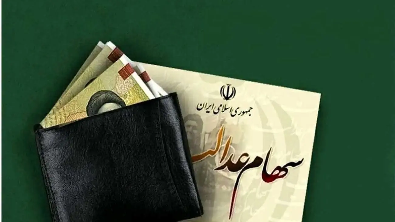 سهامداران عدالت بخوانند / سود مرحله سوم سهام عدالت کی به حسابها واریز میشود؟