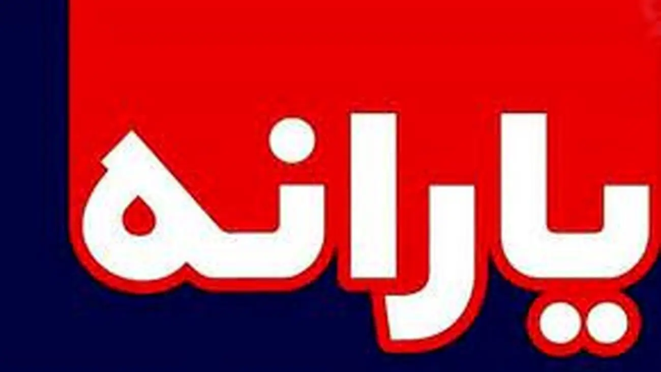 خبر خوش درباره افزایش یارانه ها / تا پایان سال این دهک ها یارانه جدید می گیرند !