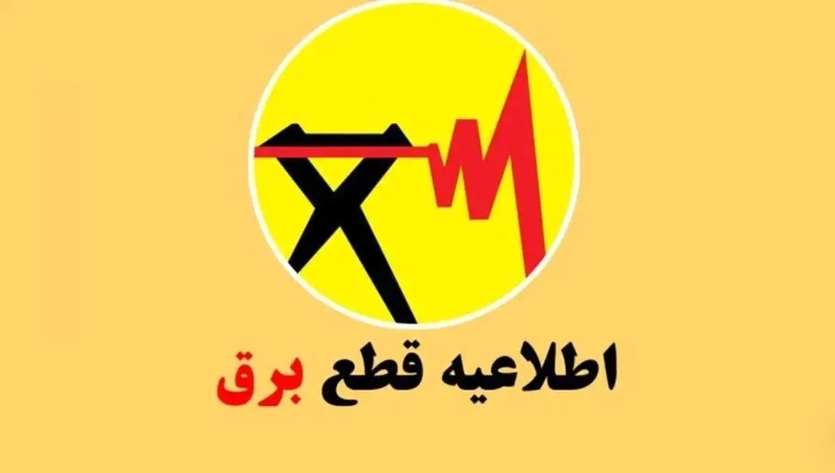 زمان قطعی پایان خاموشیها اعلام شد