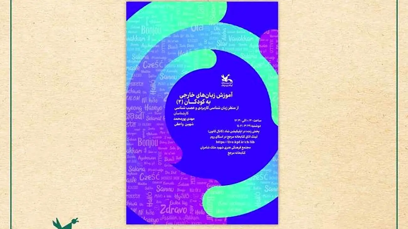 نشست حضوری و آنلاین «آموزش زبانهای خارجی به کودکان (۲) از منظر زبانشناسی کاربردی و عصبشناسی» + جزئیات و آدرس