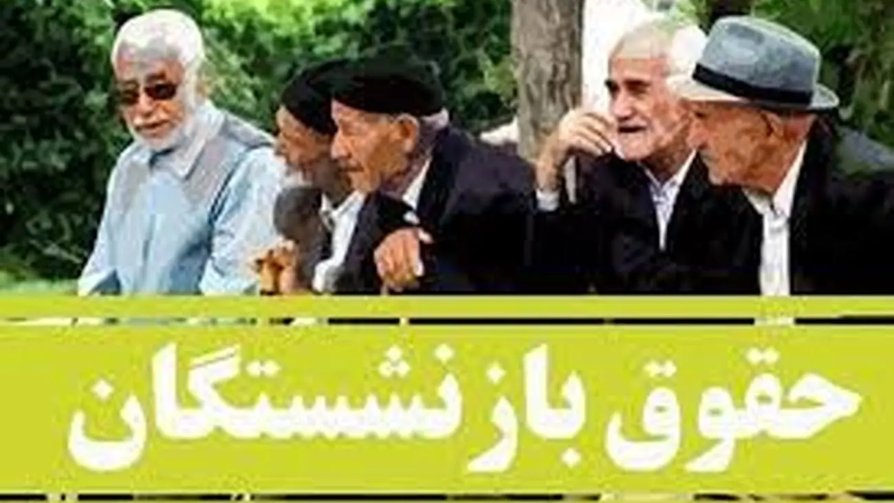 حقوق شهریور ماه بازنشستگان بر اساس این جدول واریز می شود