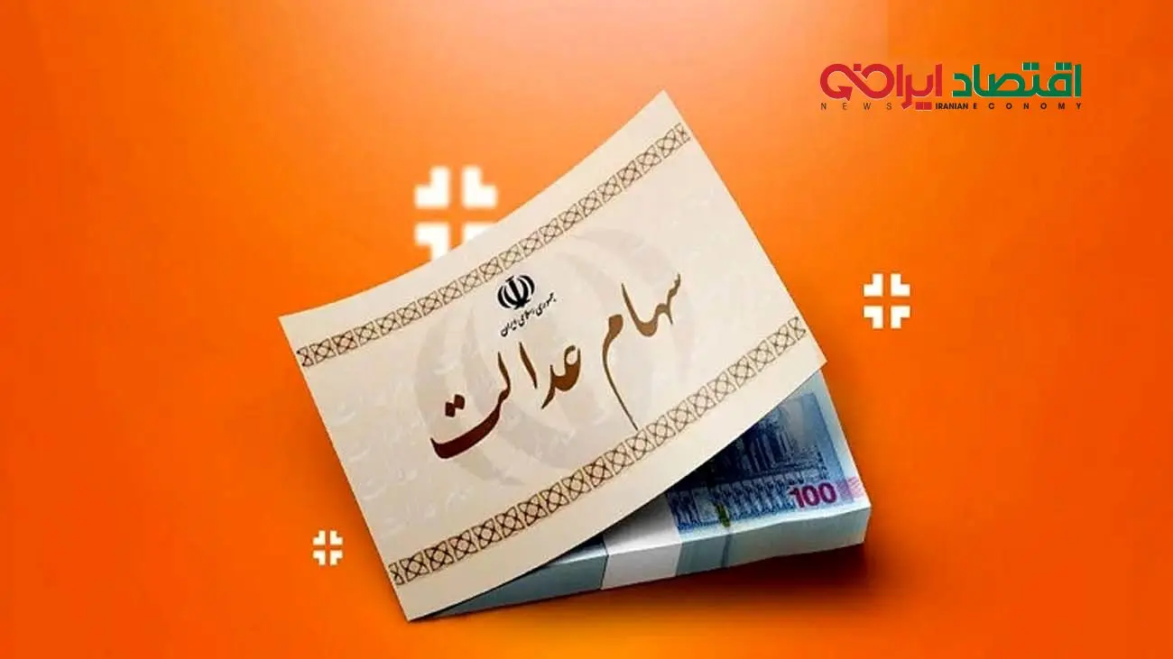 سهامداران عدالت بخوانند / مرحله سوم سود سهام عدالت کی واریز میشود؟