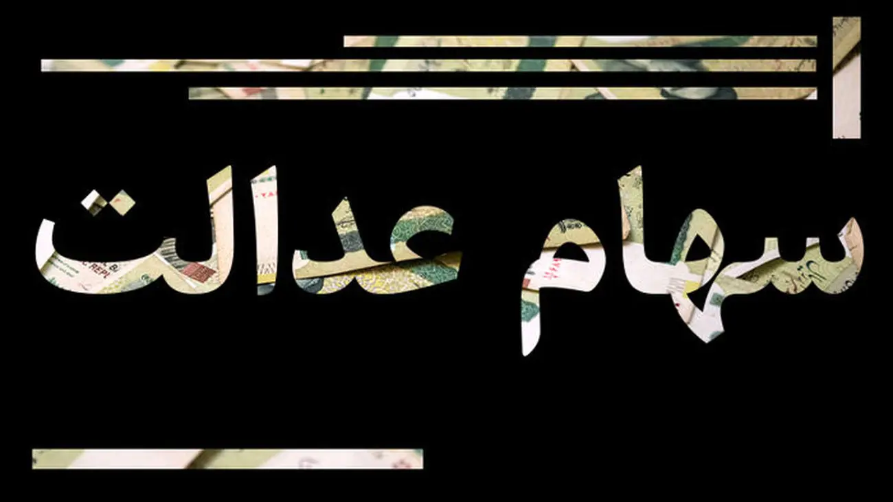 واریز سود سهام عدالت در این تاریخ اجرایی می شود!