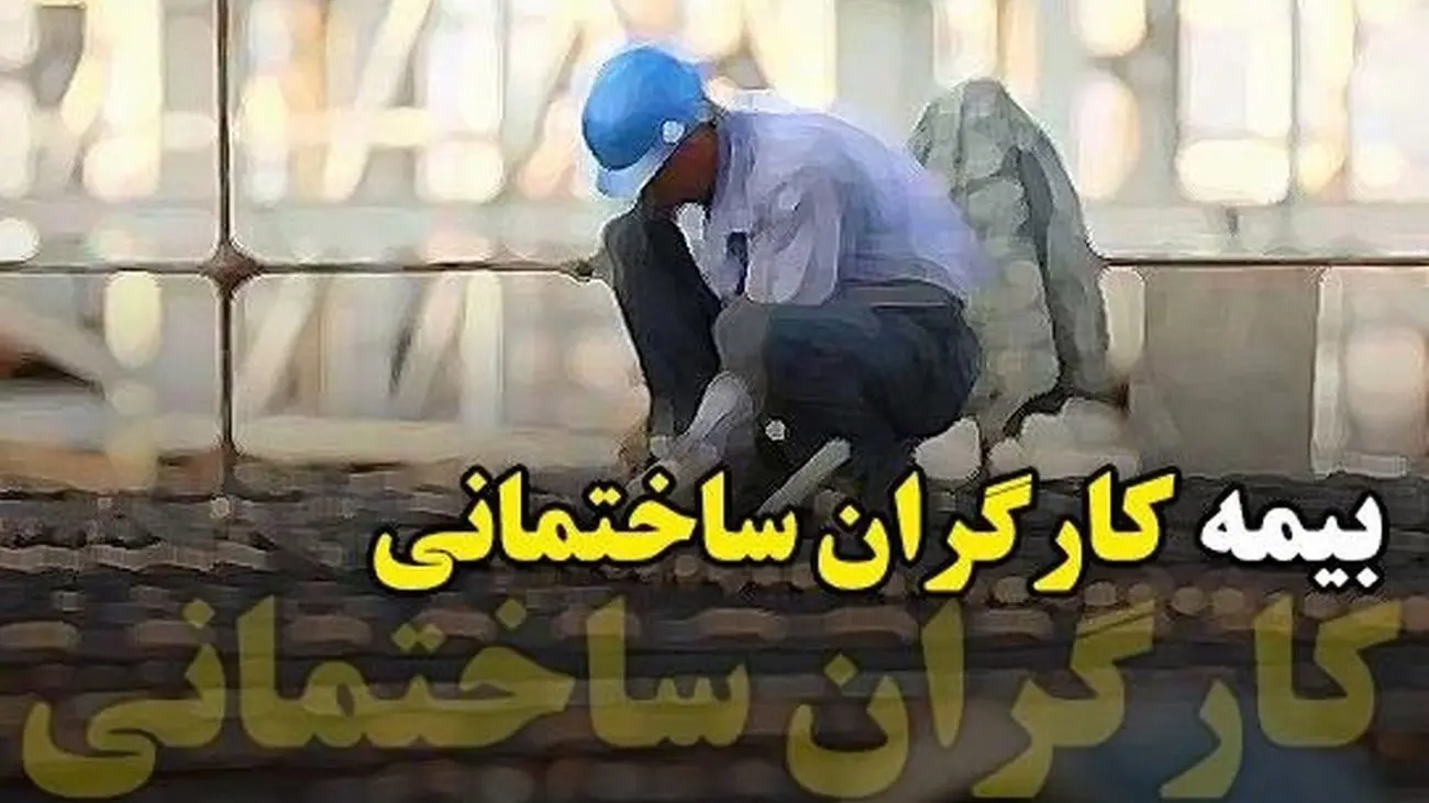 خبر خوب برای کارگران / این گروه با شرایط جدید بیمه میشوند!