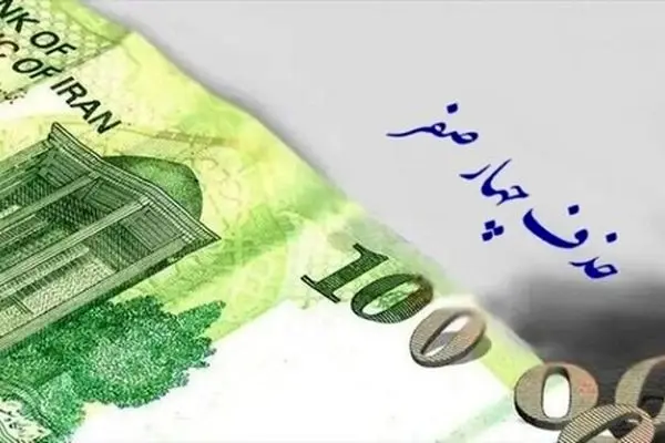 تصمیم نهایی درباره حذف 4 صفر از پول ملی اعلام شد