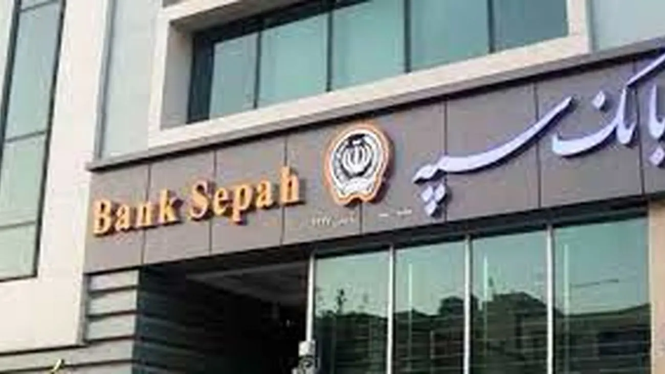 شرایط دریافت وام 5 میلیاردی از بانک سپه+جزئیات!
