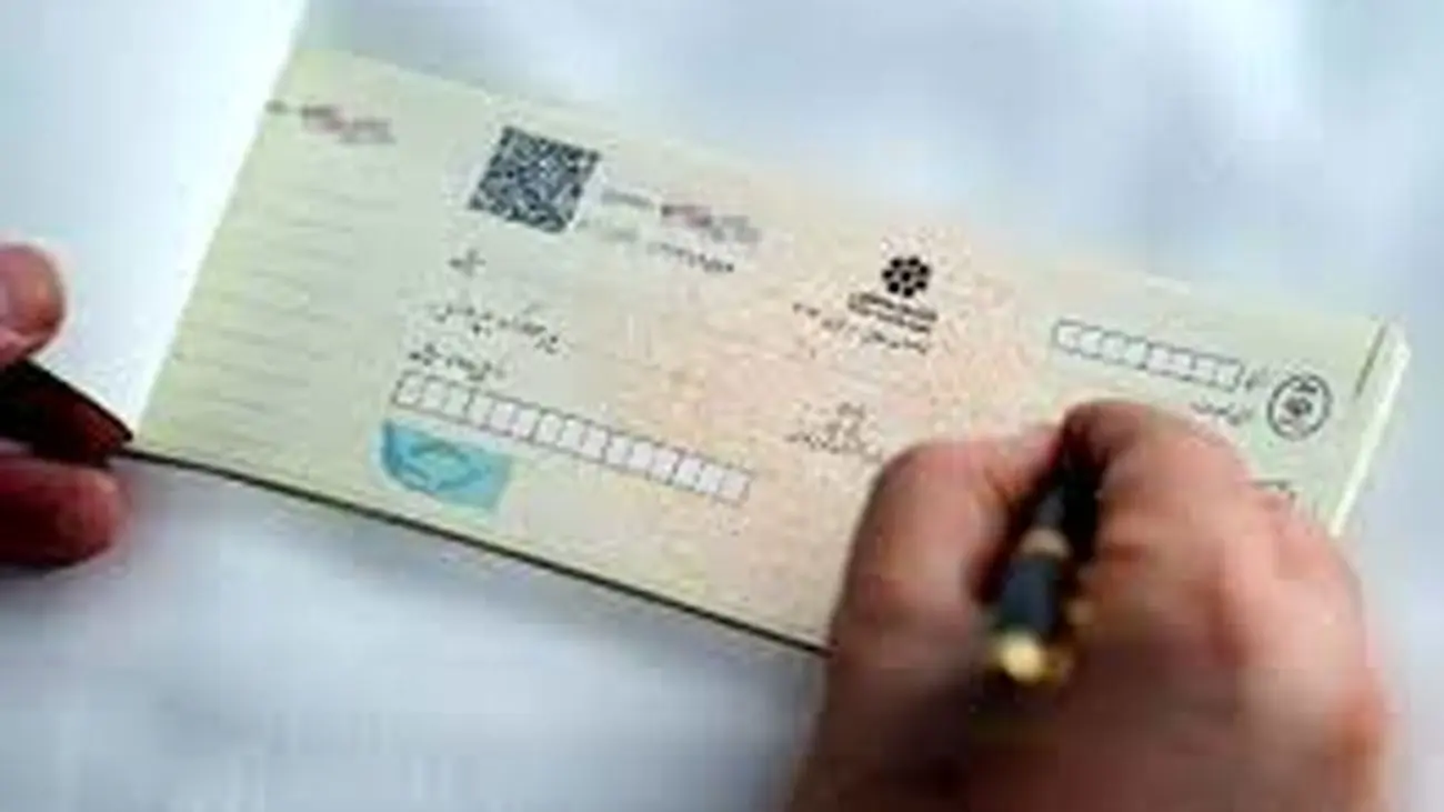 قابل توجه کسانی که دسته چک دارند / قانون جدید در راه است !