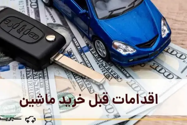 خریداران خودرو توجه کنند/ همه چیز درباره استعلام‌های پیش از خرید