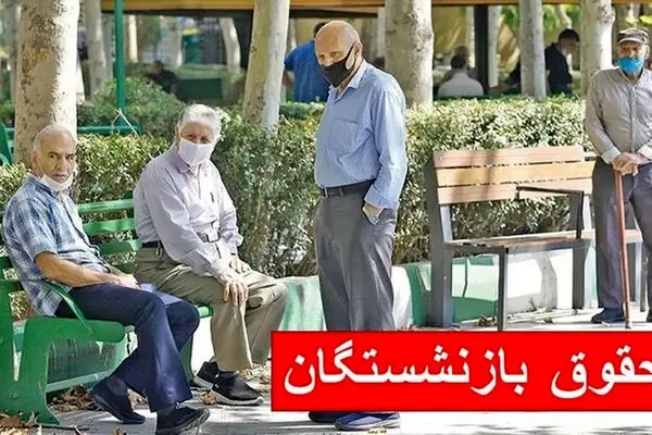 حقوق این دسته از بازنشستگان در دی ماه 1403 تغییر کرد