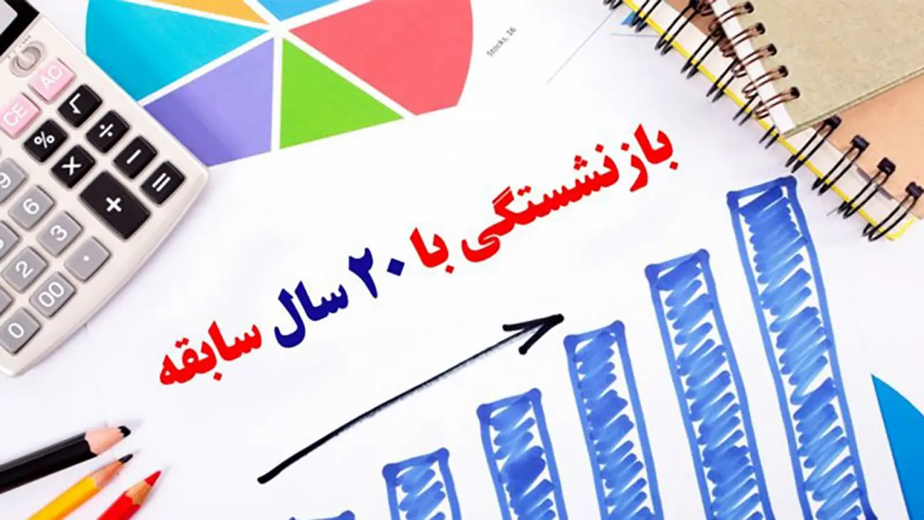 با ۲۰ سال سابقه درخواست بازنشستگی کنید + شرایط کامل