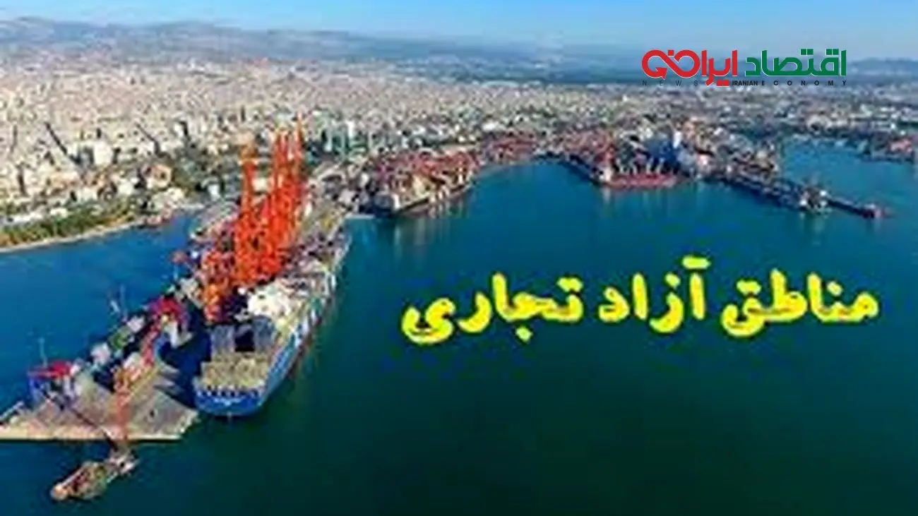 توسعه شتاب‌زده مناطق آزاد آینده اقتصاد منطقه‌ای را تهدید می‌کند/ نام «منطقه آزاد» نباید ابزار رقابت‌های محلی شود