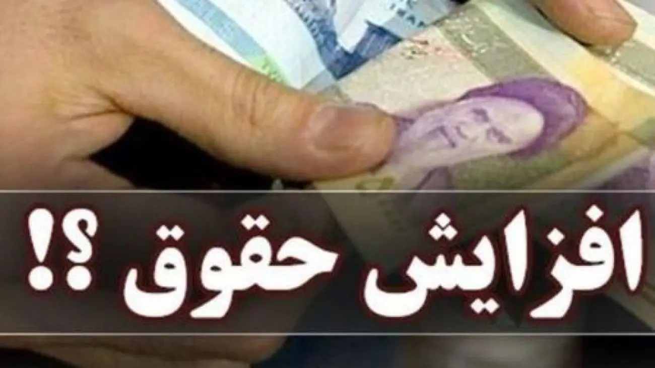 افزایش حقوق ۳۵ تا۵۰ درصد این افراد در راه است