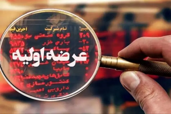 همه چیز درباره عرضه اولیه شنبه آینده؛ میزان نقدینگی چقدر است؟