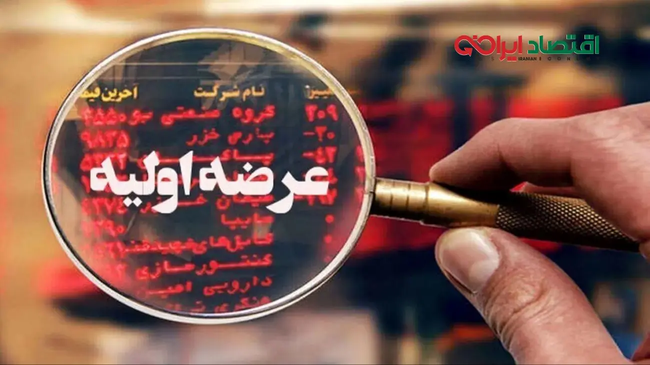 همه چیز درباره عرضه اولیه شنبه آینده؛ میزان نقدینگی چقدر است؟