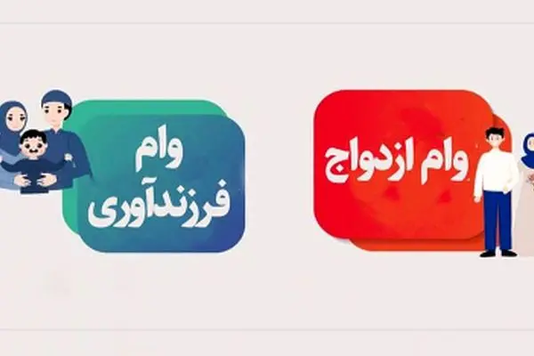 مبلغ وام ازدواج و فرزندآوری 1402 + جزئیات اقساط