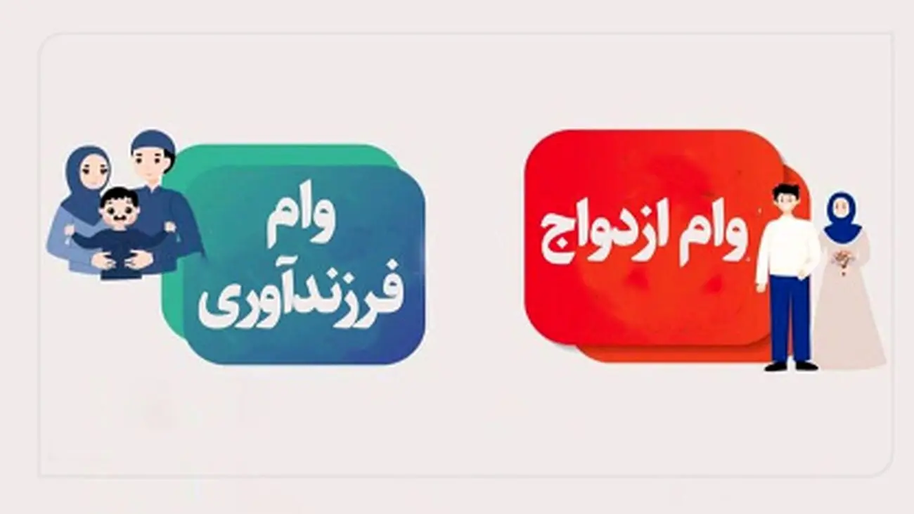 مبلغ وام ازدواج و فرزندآوری 1402 + جزئیات اقساط