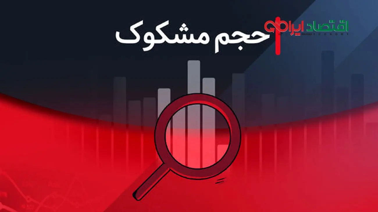 لیست نمادهای مشکوک معامله در روز ۲ مهر ۱۴۰۴