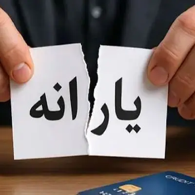 خبر مهم/ خداحافظی با یارانه نقدی از این تاریخ آغاز می‌شود!