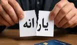 خبر مهم/ خداحافظی با یارانه نقدی از این تاریخ آغاز می‌شود!
