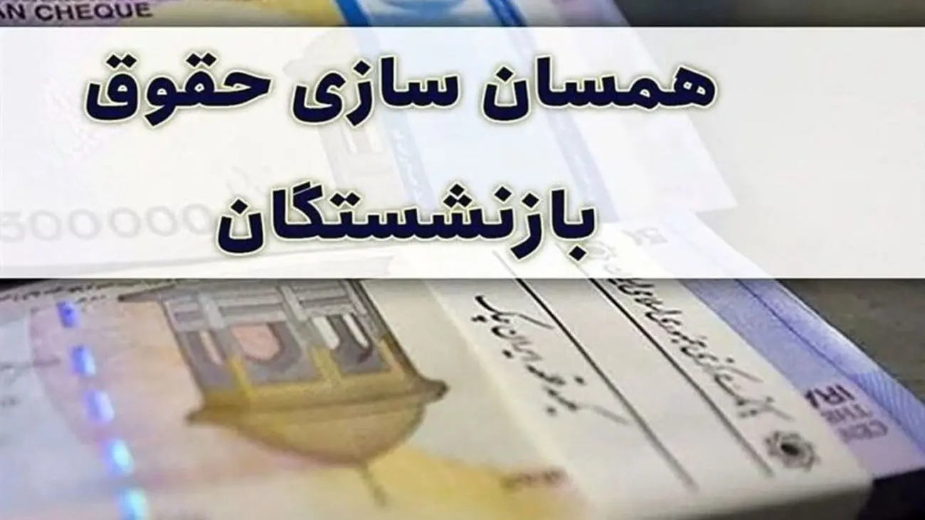 خبر جدید برای بازنشستگان / حقوق مهرماه با افزایش همراه است ؟!