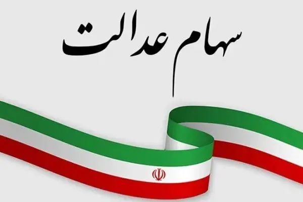 اگر سود سهام عدالت دریافت نکردید بخوانید/ چرا برخی افراد از واریز سود محروم شدند؟