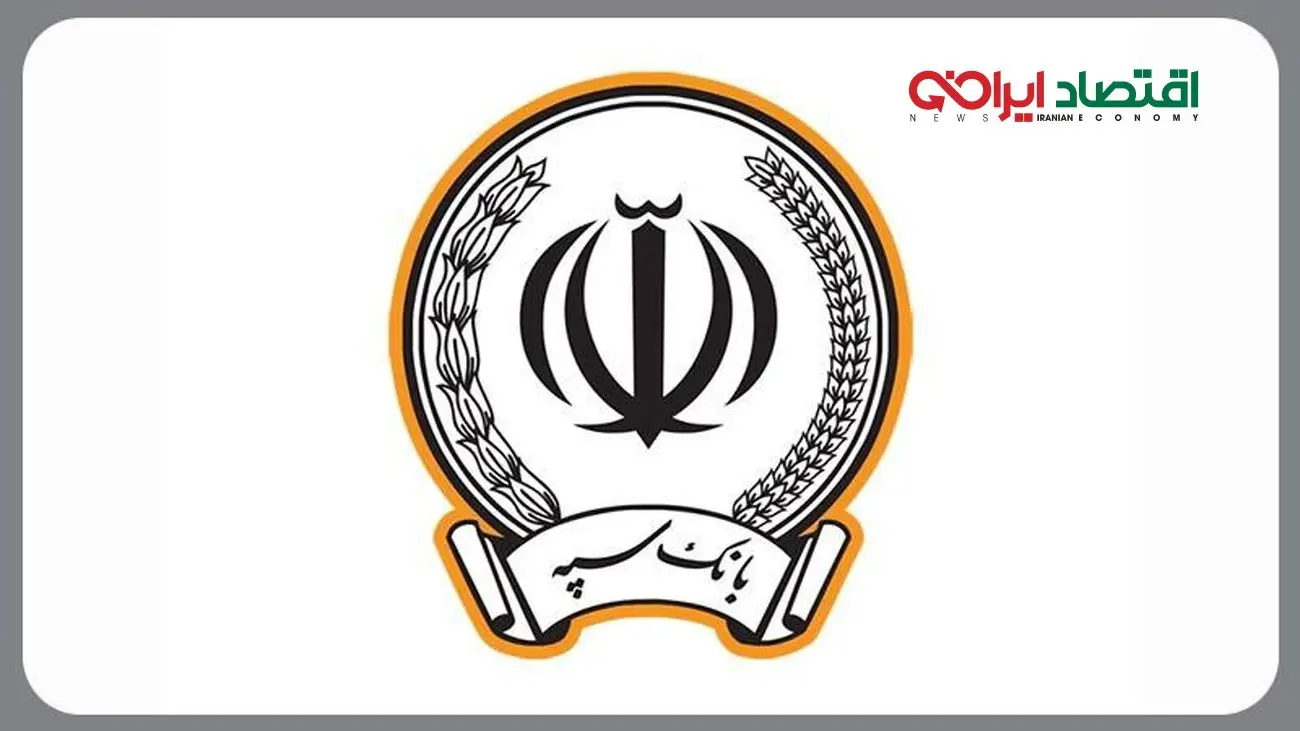 بانک سپه در صدر بانکهای پرداخت کننده تسهیلات بدون ضامن قرار گرفت