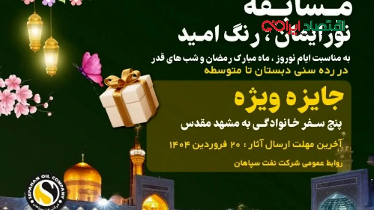 مسابقه «نور ایمان، رنگ امید» ویژه خانواده بزرگ شرکت نفت سپاهان