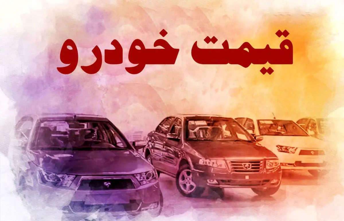 جدول جدید قیمت خودرو در بازار آزاد / قیمت خودرو سر به فلک کشید!