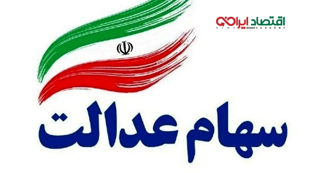 تکلیف سهام عدالت جاماندگان مشخص شد! وقت خوشحالی فرا رسید