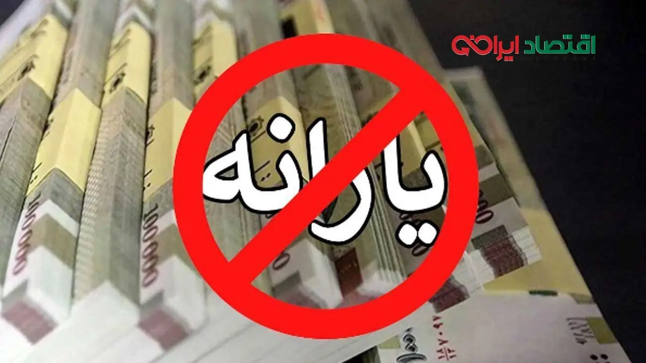 درآمد ۱۰ میلیونی معیار جدید حذف یارانه / ۶ میلیون ایرانی از لیست یارانه حذف شدند 
