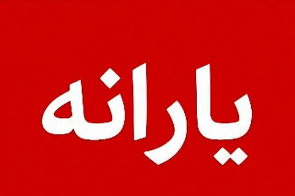 یارانه چه کسانی قطع می‌شود؟ منتظر پیامک باشید!