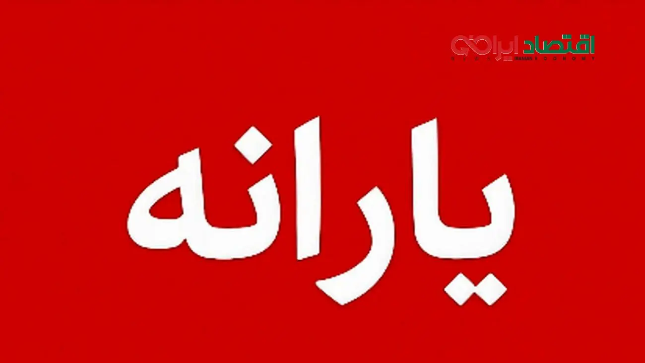 یارانه چه کسانی قطع میشود؟ منتظر پیامک باشید!
