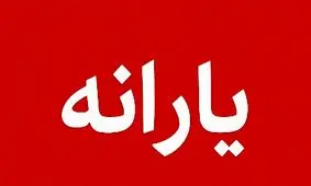 یارانه چه کسانی قطع می‌شود؟ منتظر پیامک باشید!