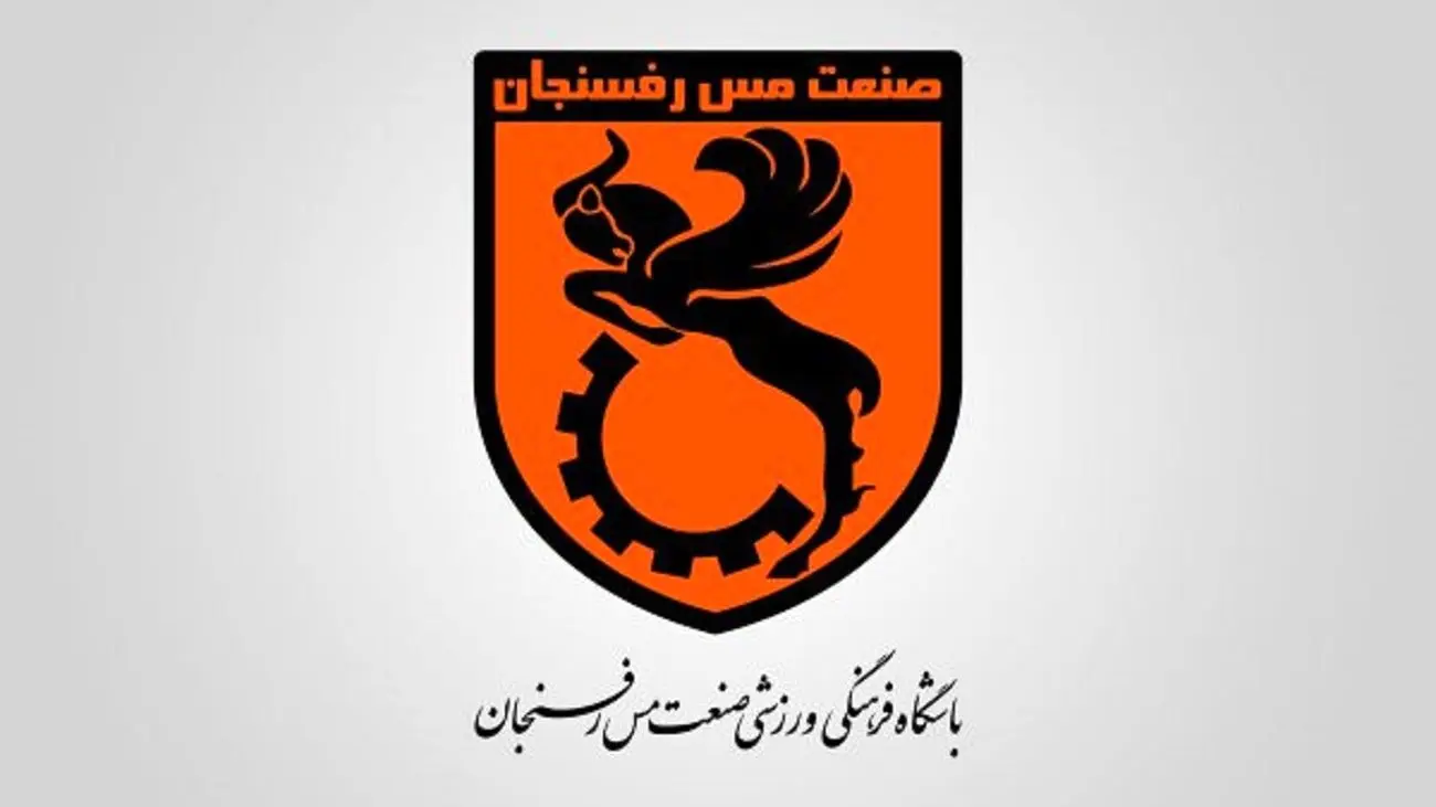 آب پاکی مس رفسنجان روی دست مدیران پرسپولیس و استقلال