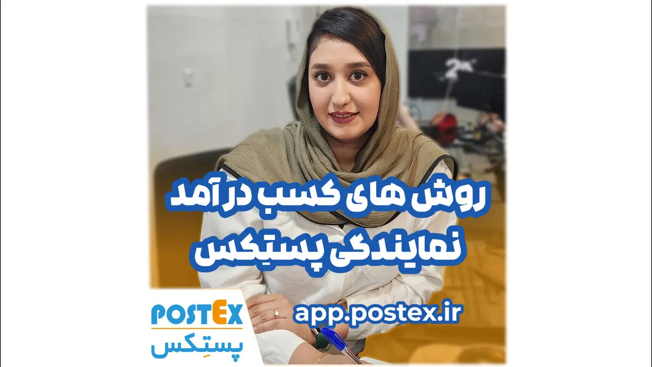 فرصت شغلی پر درآمد با نمایندگی پستکس