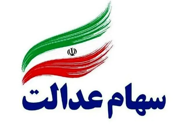سورپرایز رییسی برای سهام عدالتی ها