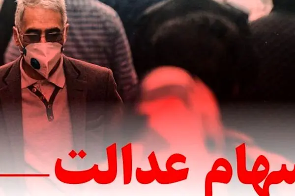 تکلیف مرحله سوم سود سهام عدالت روشن شد؟