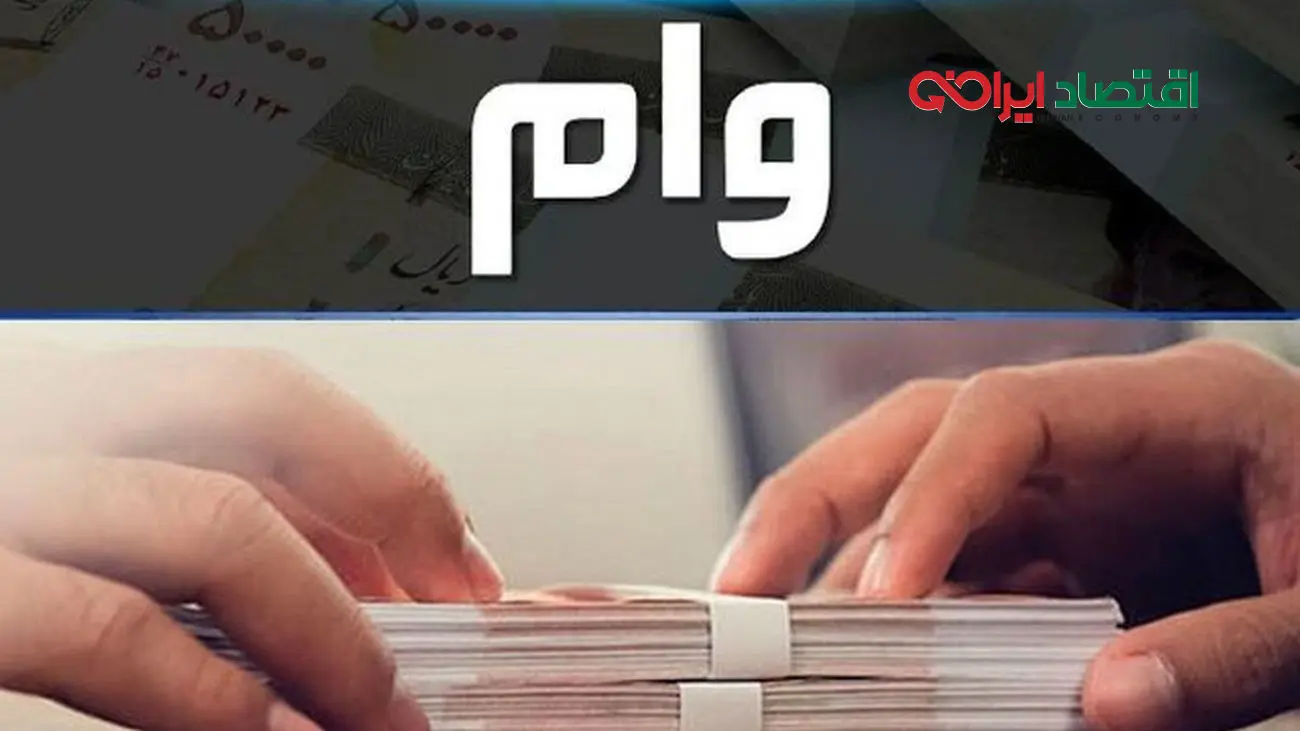 وام 200 میلیونی برای مجردها + شرایط دریافت
