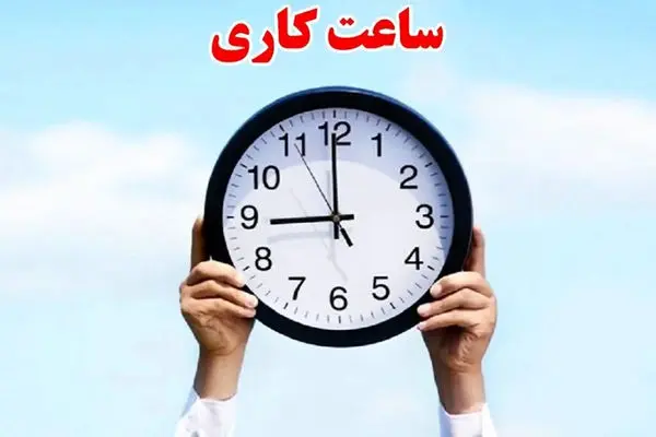 ساعت کاری جدید کارمندان/ آیا شنبه همه چیز عوض می‌شود؟