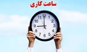 ساعت کاری جدید کارمندان/ آیا شنبه همه چیز عوض می‌شود؟