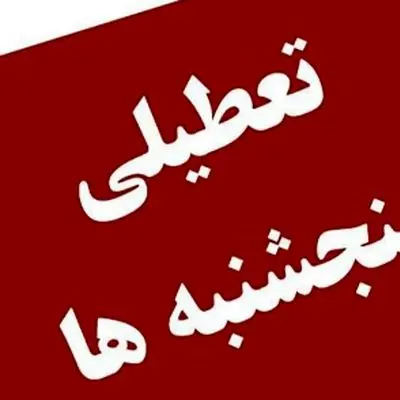 کاهش ساعت کاری/ شنبه‌ها تعطیل می‌شوند یا پنجشنبه‌ها؟